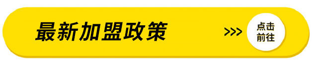加盟政策