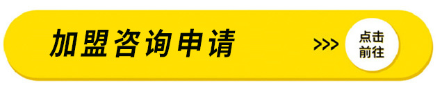 加盟咨询